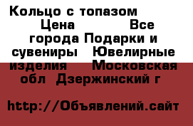 Кольцо с топазом Pandora › Цена ­ 2 500 - Все города Подарки и сувениры » Ювелирные изделия   . Московская обл.,Дзержинский г.